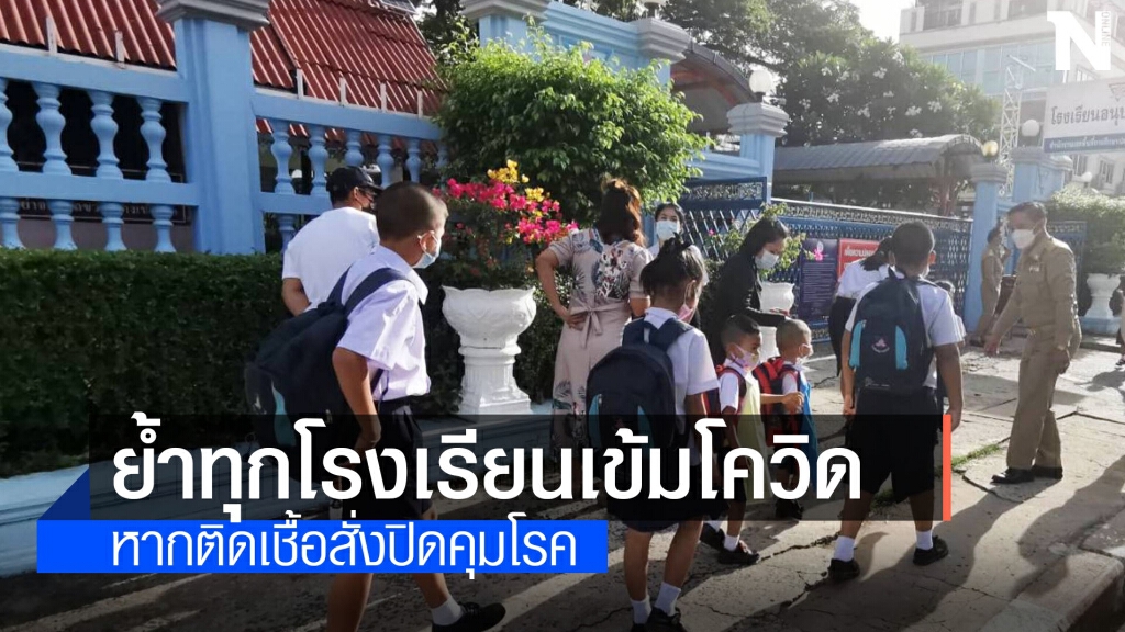 ศธ.กำชับเพิ่มมาตรการป้องกันโควิด