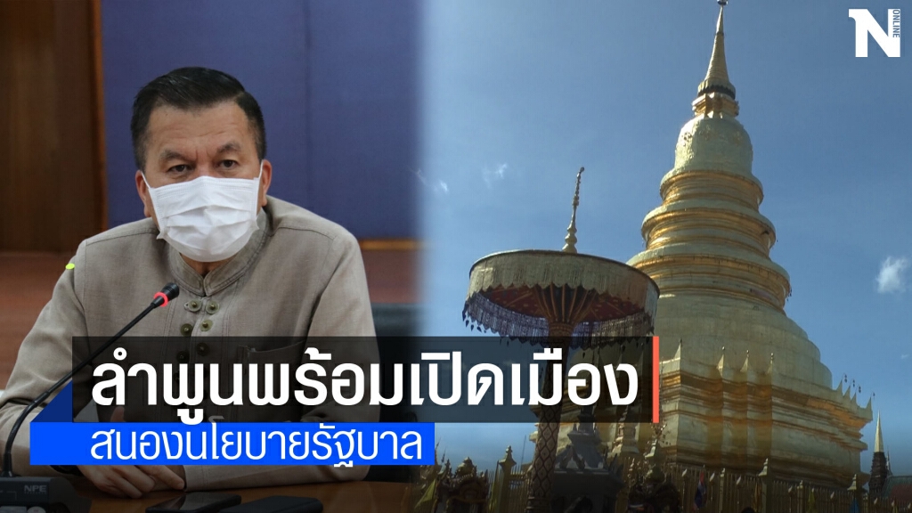 ผู้ว่าฯลำพูนพร้อมเปิดเมืองตามนโยบายรัฐ