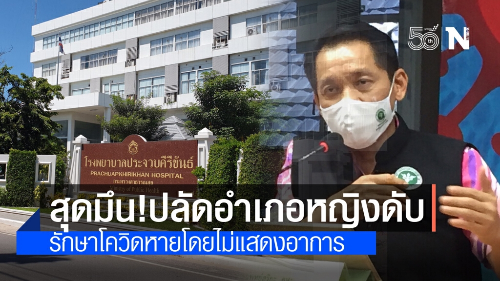 รายแรกในประเทศ!! สสจ.ประจวบฯ สุดมึน ปลัดอำเภอหญิงป่วยดับ หลังติดเชื้อโควิดรักษาหายโดยไม่แสดงอาการ รายแรกในประเทศ!! สสจ.ประจวบฯ สุดมึน ปลัดอำเภอหญิงป่วยดับ หลังติดเชื้อโควิดรักษาหายโดยไม่แสดงอาการ