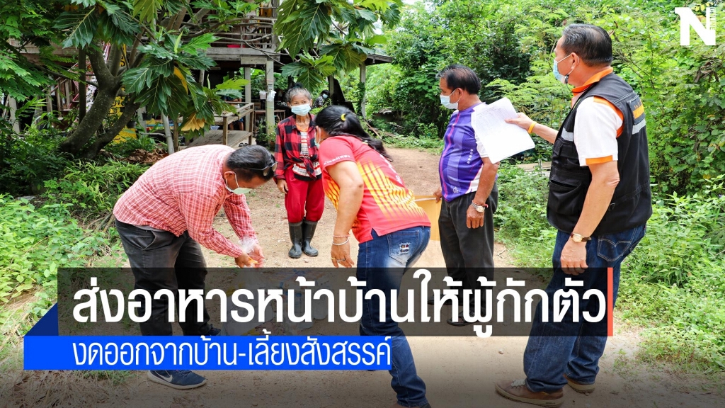 อบต.ลานดอกไม้-ส่งอาหารหน้าบ้านให้ผู้กักตัว