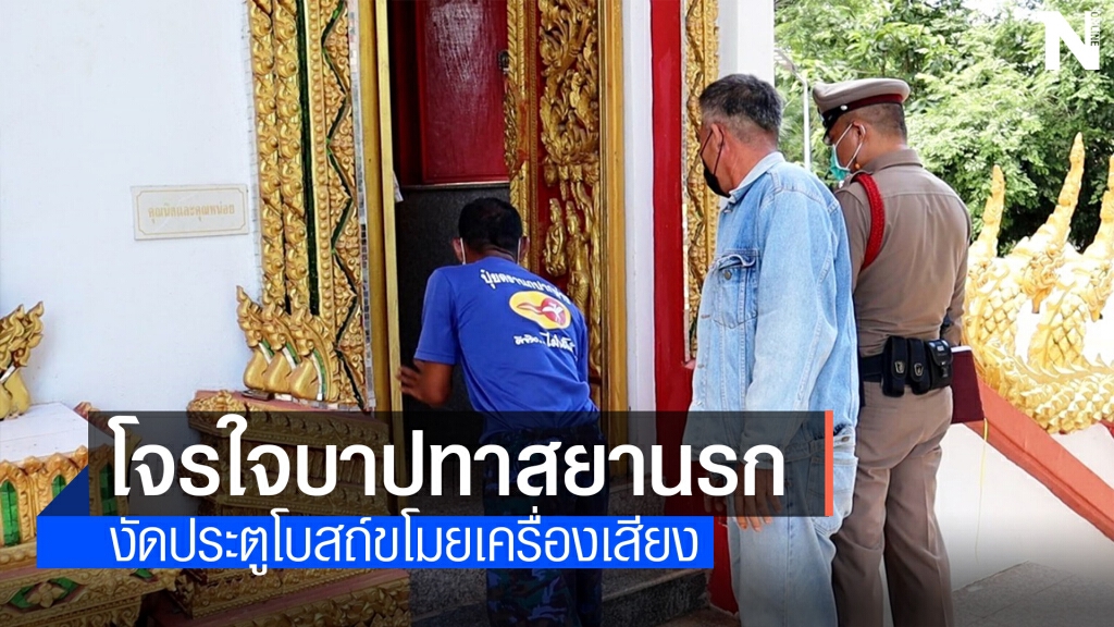โจรงัดประตูโบสถ์ขโมยเครื่องเสียง หวังขายแลกยาบ้าเสพ
