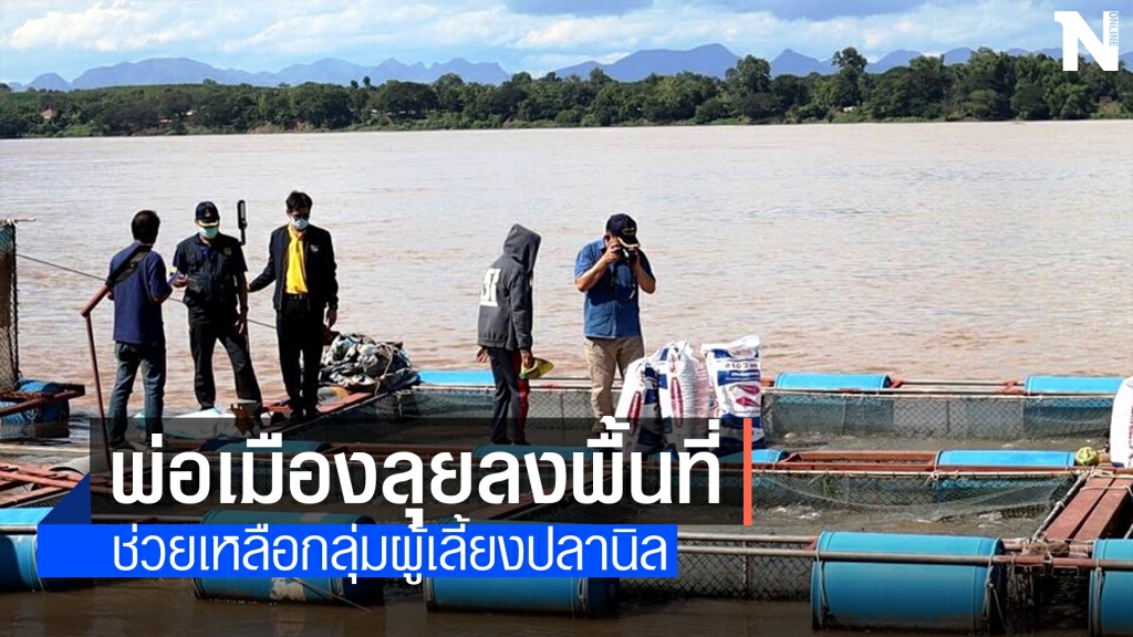 พ่อเมืองนครพนม นำทีมลงพื้นที่แก้ปัญหาปลานิลในกระชัง