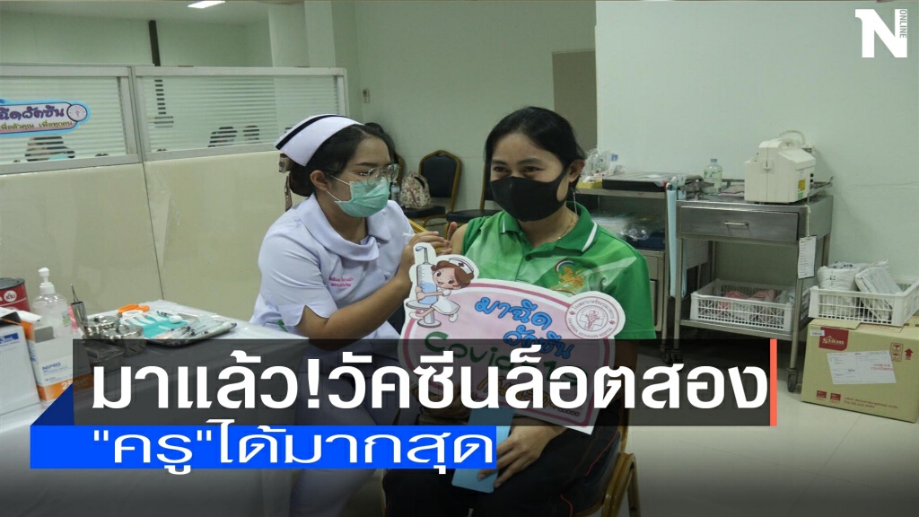 มาแล้ว!วัคซีนล็อตที่ 2-"ครู"ได้มากสุด มาแล้ว!วัคซีนล็อตที่ 2-"ครู"ได้มากสุด