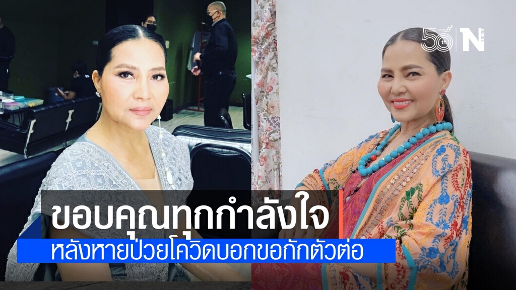 "สุนารี ราชสีมา" ขอบคุณทุกกำลังใจ หลังหายจากโควิด ขอกักตัวต่อ 14 วัน