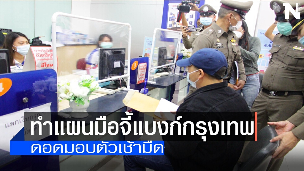 คุมตัวทำแผนมือจี้แบงก์กรุงเทพ คุมตัวทำแผนมือจี้แบงก์กรุงเทพ