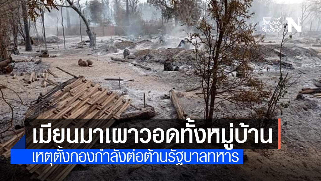 ประณามกองทัพเมียนมา หลังเผาวอดทั้งหมู่บ้านเหตุต่อต้านรัฐบาล ประณามกองทัพเมียนมา หลังเผาวอดทั้งหมู่บ้านเหตุต่อต้านรัฐบาล