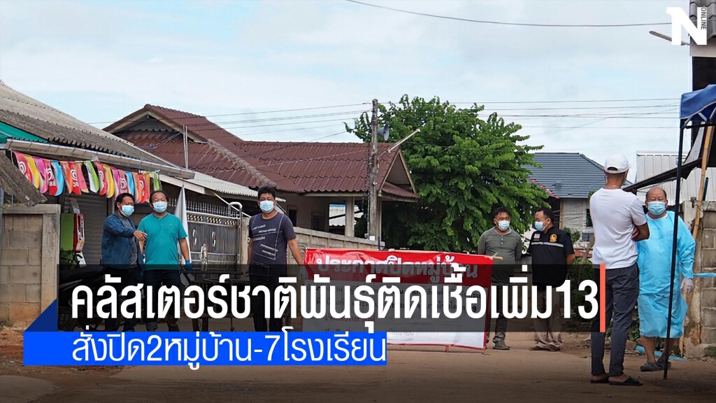 "พะเยา"ติดเชื้อเพิ่มสั่งปิด2หมู่บ้าน-7โรงเรียน