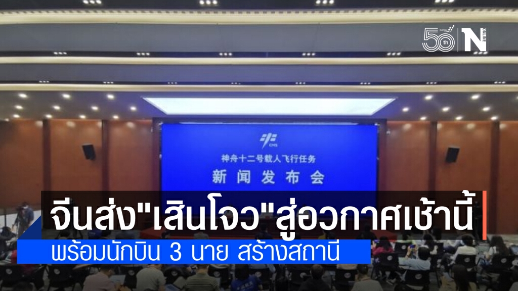 เช้าวันนี้ 'จีน'เตรียมส่งยาน ‘เสินโจว-12’ พร้อมนักบินอวกาศ 3 คน เดินหน้าสร้างสถานีอวกาศ