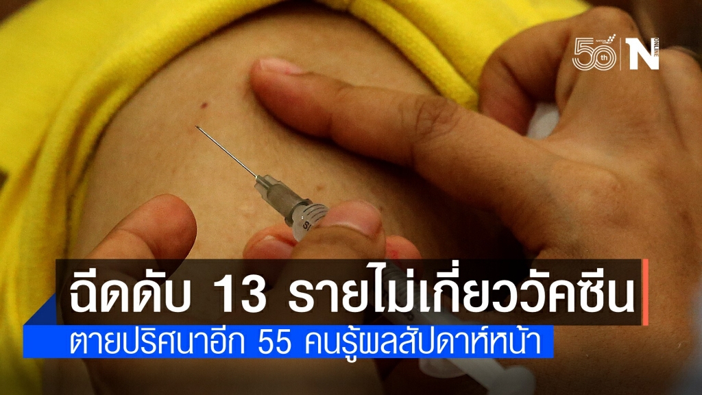 สธ.ยันตายหลังฉีดวัคซีน 13 รายไม่เกี่ยว เร่งสอบที่เหลืออีก 55 ราย