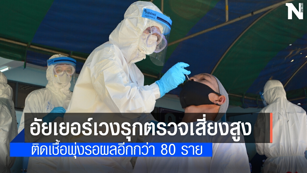 อัยเยอร์เวงเร่งตรวจเชิงรุกติดเชื้อพุ่ง