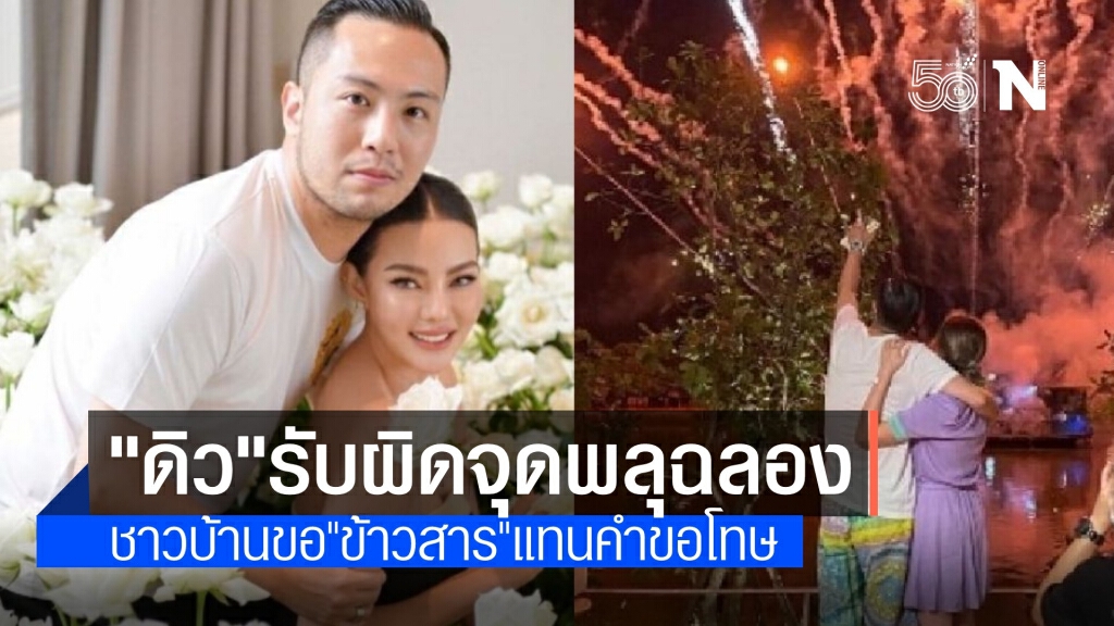 "ดิว" ขอโทษชาวบ้านจุดพลุ 200 นัด ฉลองวันเกิด พร้อมรับผิดชอบ