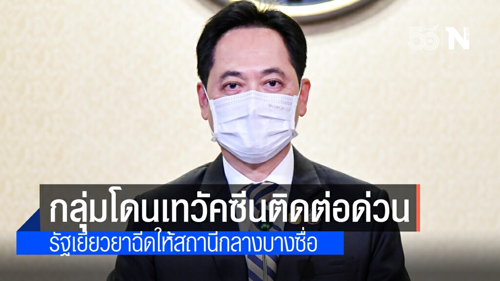 รัฐบาล จัด สถานีกลางบางซื่อ รับกลุ่มผู้สูงอายุและกลุ่ม 7 โรคเสี่ยงในกทม.ที่ถูกเลื่อนนัดจาก"หมอพร้อม"