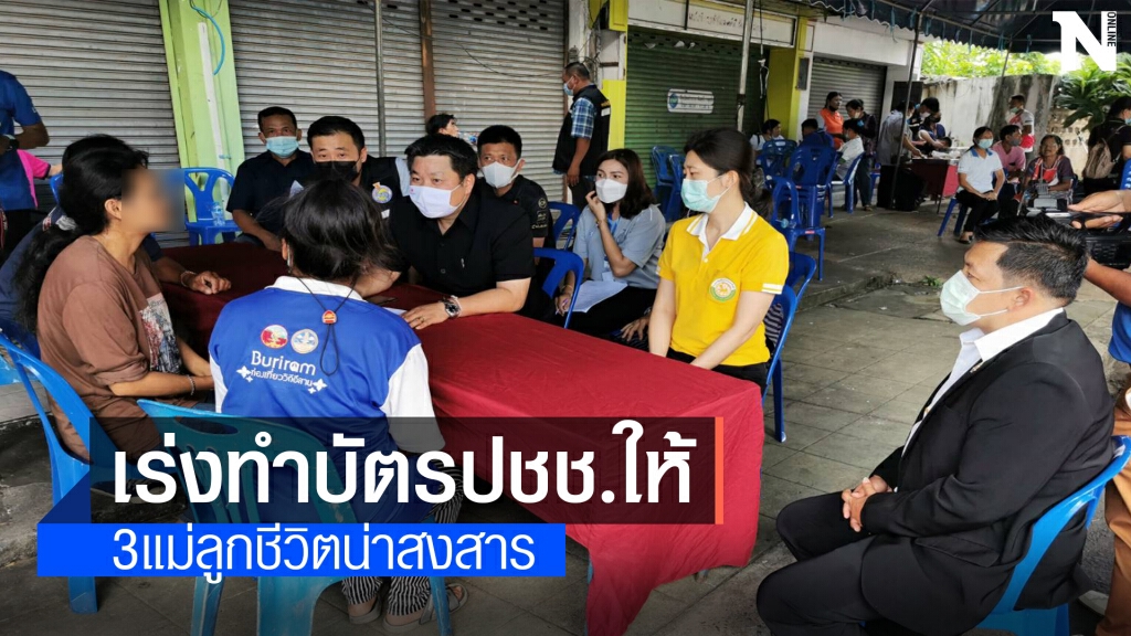 รุดช่วยเหลือหญิงวัย40ปีและลูกรวม 3 ชีวิตไม่มีบัตร ปชช.
