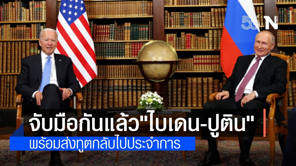 จับมือกันแล้ว'ปูติน-ไบเดน' ตกลงส่งเอกอัครราชทูตกลับไปประจำการ หลังพบกันครั้งแรกในการประชุมซัมมิต