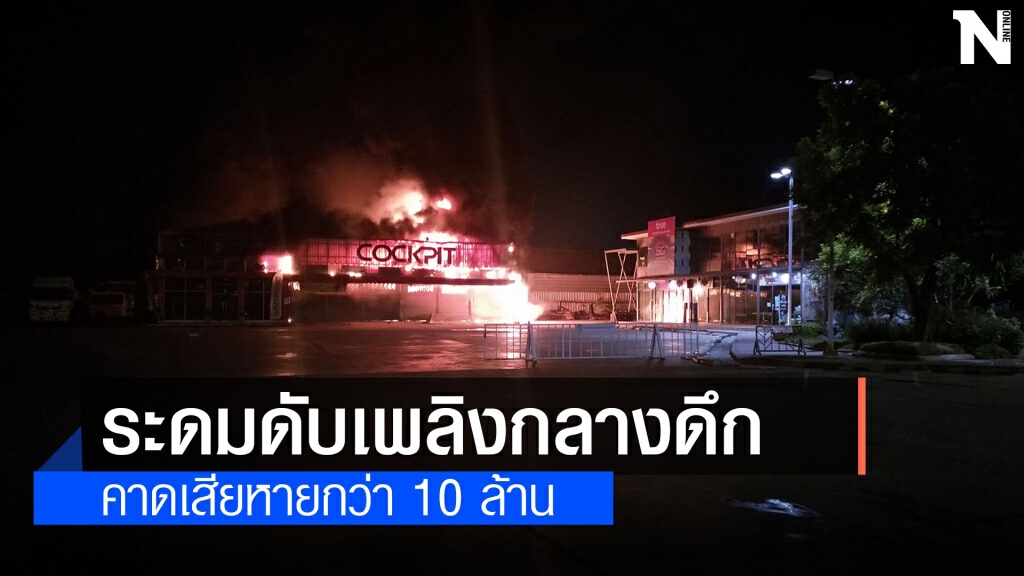 ไฟไหม้ศูนย์บริการเปลี่ยนยางรถยนต์วอดกว่า 10 ล้านบาท