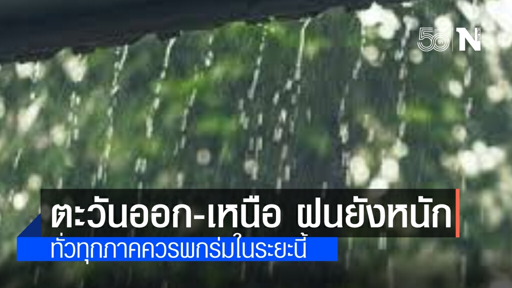 พยากรณ์อากาศวันนี้ เหนือ-ตะวันออก ฝนยังตกหนักในบางพื้นที่ ทั่วทุกภาคควรพกร่มในระยะนี้