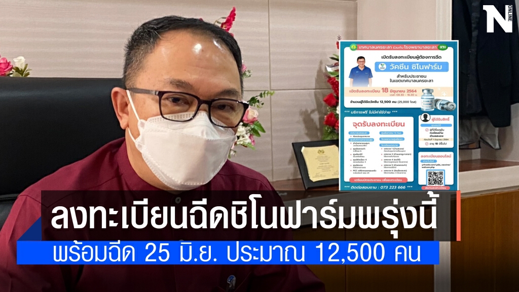 ทน.ยะลาพร้อมเปิดลงทะเบียนฉีด "ชิโนฟาร์ม" พรุ่งนี้