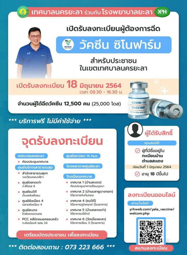 ทน.ยะลาพร้อมเปิดลงทะเบียนฉีด "ชิโนฟาร์ม" พรุ่งนี้