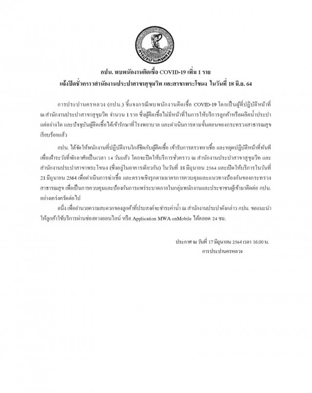 "การประปานครหลวง" แจ้งปิดสำนักงานประปา 3 แห่ง หลังพบพนักงานติดเชื้อโควิด
