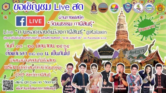 ดราม่า สนง.วัฒนธรรมกาฬสินธุ์ไลฟ์สดเงินล้านเมินศิลปินพื้นบ้านคนกาฬสินธุ์