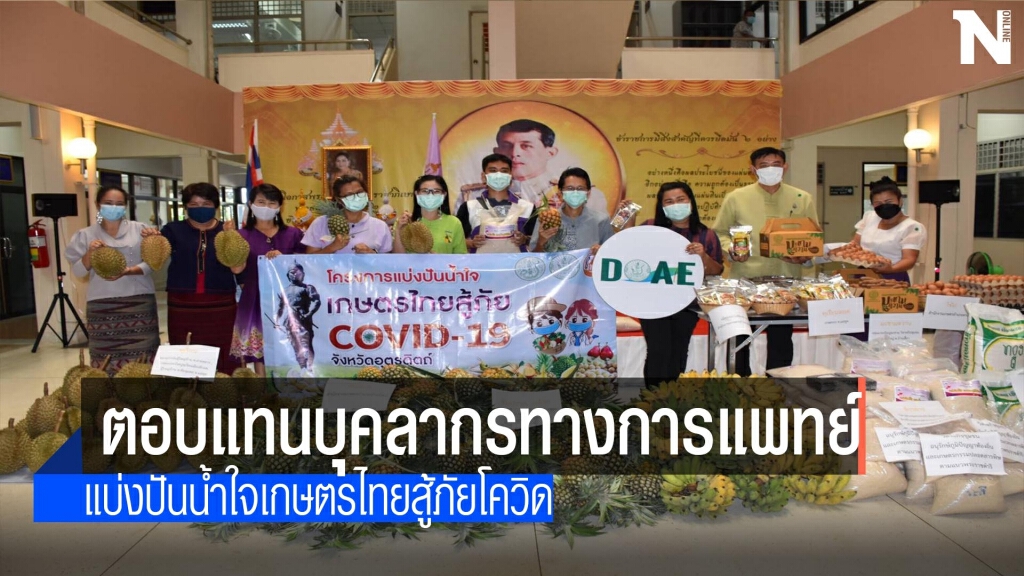 ขนสินค้าเกษตร-ตอบแทนบุคลากรทางการแพทย์ ขนสินค้าเกษตร-ตอบแทนบุคลากรทางการแพทย์