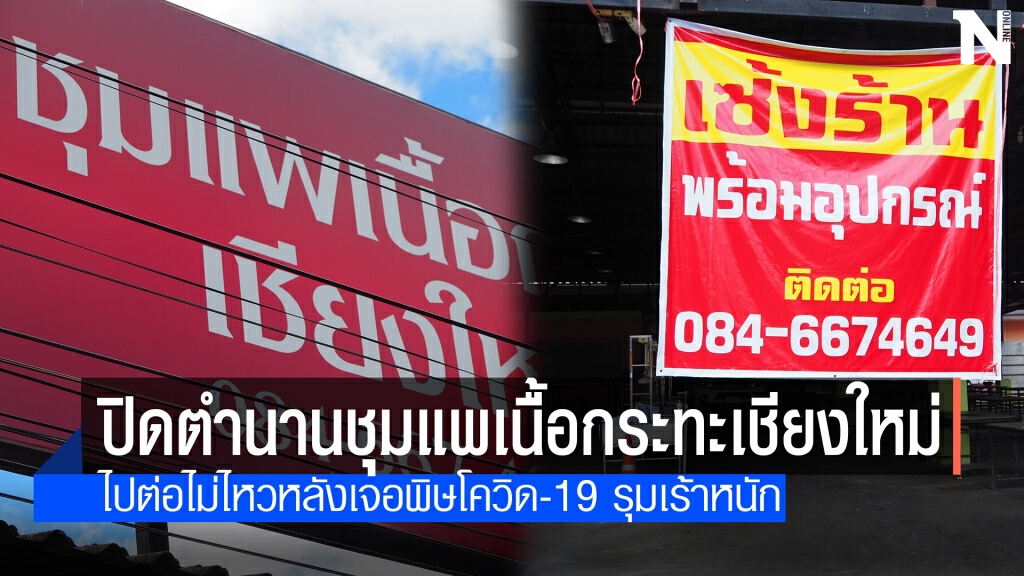 ปิดตำนาน!!ชุมแพเนื้อกระทะเชียงใหม่เซ่นพิษโควิด