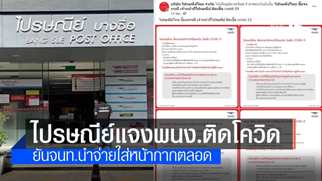 ไปรษณีย์ไทยรับพนักงานติดโควิดจริง ยันพนักงานนำส่งใส่หน้ากากตลอด