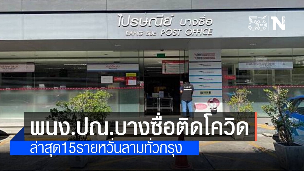 พนักงานไปรษณีย์บางซื่อติดโควิดแล้ว 15 คน หวั่นลามทั่วกรุง พนักงานไปรษณีย์บางซื่อติดโควิดแล้ว 15 คน หวั่นลามทั่วกรุง