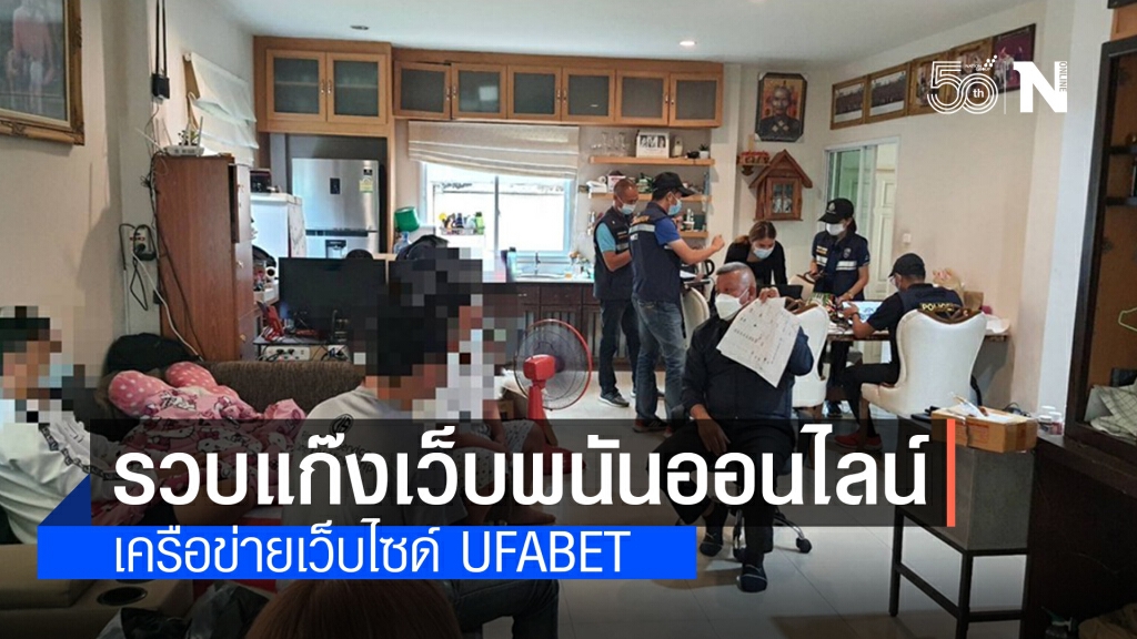 รวบแก๊งเว็บไซต์พนันออนไลน์ เครือข่ายเว็บไซด์ UFABET