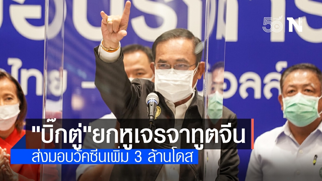 ข่าวดี! นายกฯ สายตรงทูตจีน ส่งวัคซีนเข้าไทย มิ.ย.อีก 3 ล้านโดส