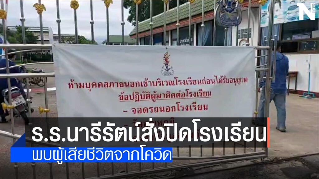 ร.ร.นารีรัตน์สั่งปิดโรงเรียน-พบผู้เสียชีวิตจากโควิด