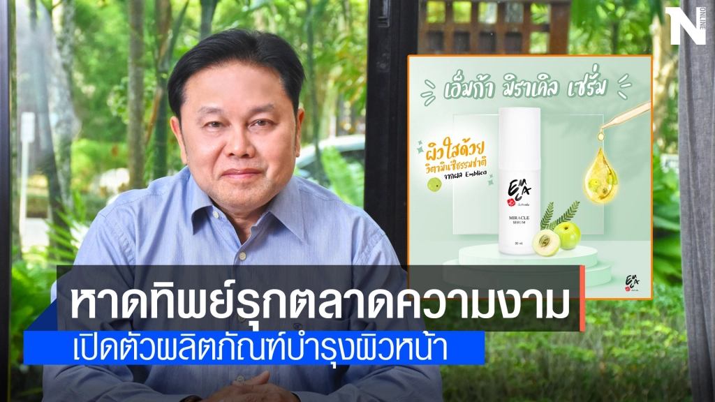 "หาดทิพย์ คอมเมอร์เชียล" เปิดตัว "เอ็มก้า มิราเคิล เซรั่ม"