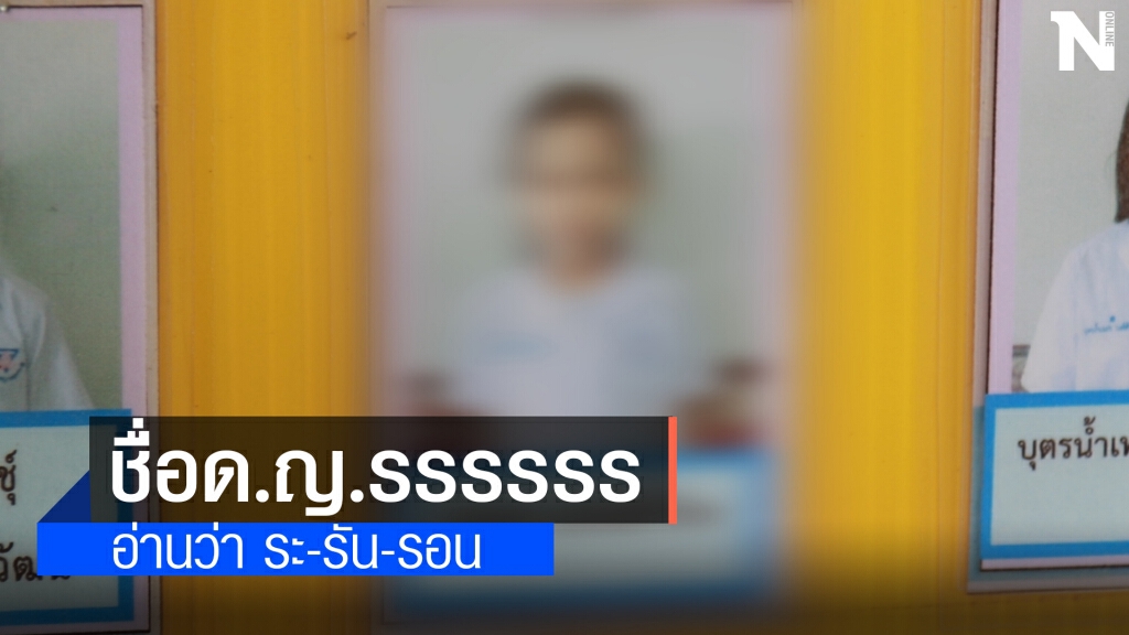 พบเด็กหญิงชื่อแปลกรอเรือ6ตัว "รรรรรร"แต่มีความหมายลึกซึ้ง
