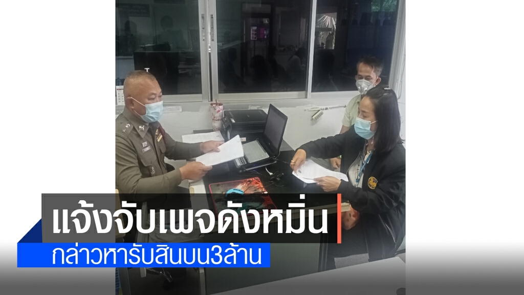 นายกเล็กแจ้งเอาผิดเพจดังหมิ่น กล่าวหารับสินบนโรงโม่หิน