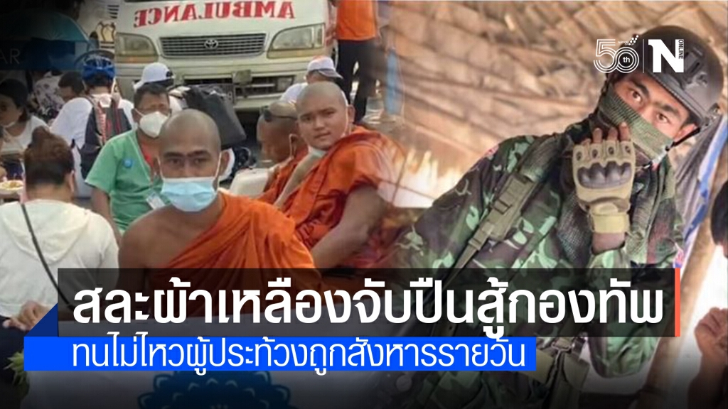 พระสงฆ์เมียนมาสละผ้าเหลือง จับอาวุธสู้กองทัพ พระสงฆ์เมียนมาสละผ้าเหลือง จับอาวุธสู้กองทัพ