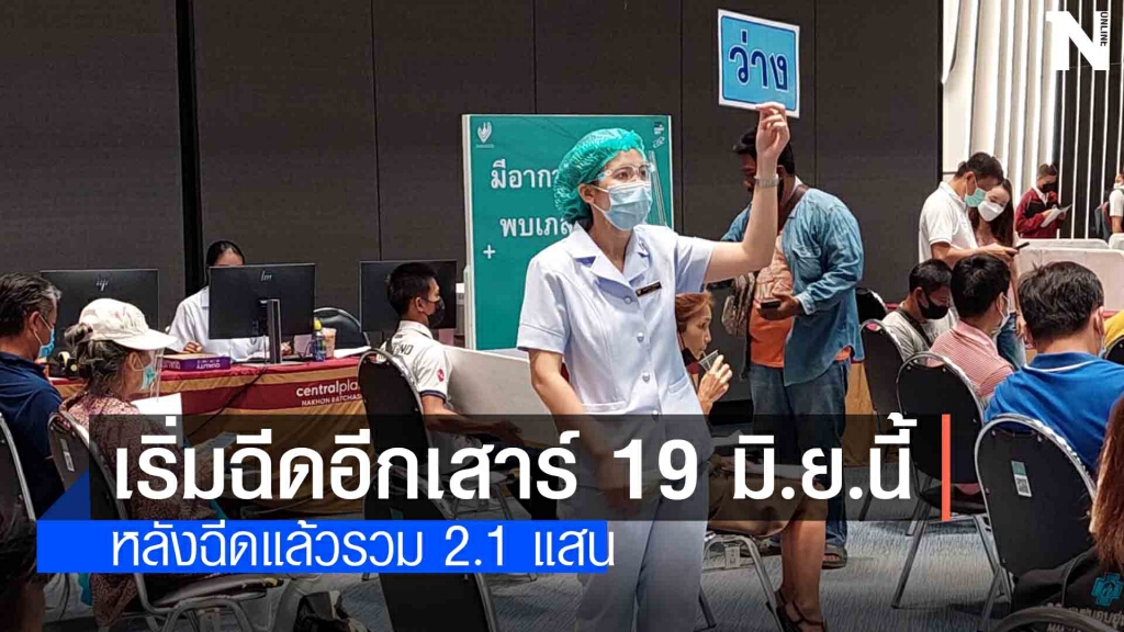 แอสตร้าฯ มาแล้ว พร้อมฉีดเสาร์นี้ 550 ราย แอสตร้าฯ มาแล้ว พร้อมฉีดเสาร์นี้ 550 ราย