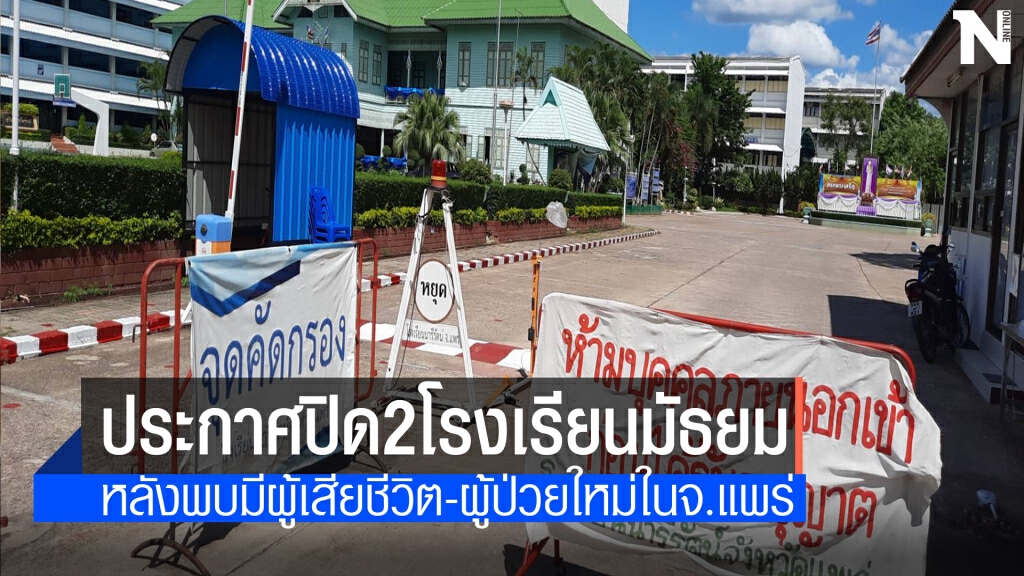 โควิดพ่นพิษปิด2โรงเรียนมัธยมชื่อดังจังหวัดแพร่
