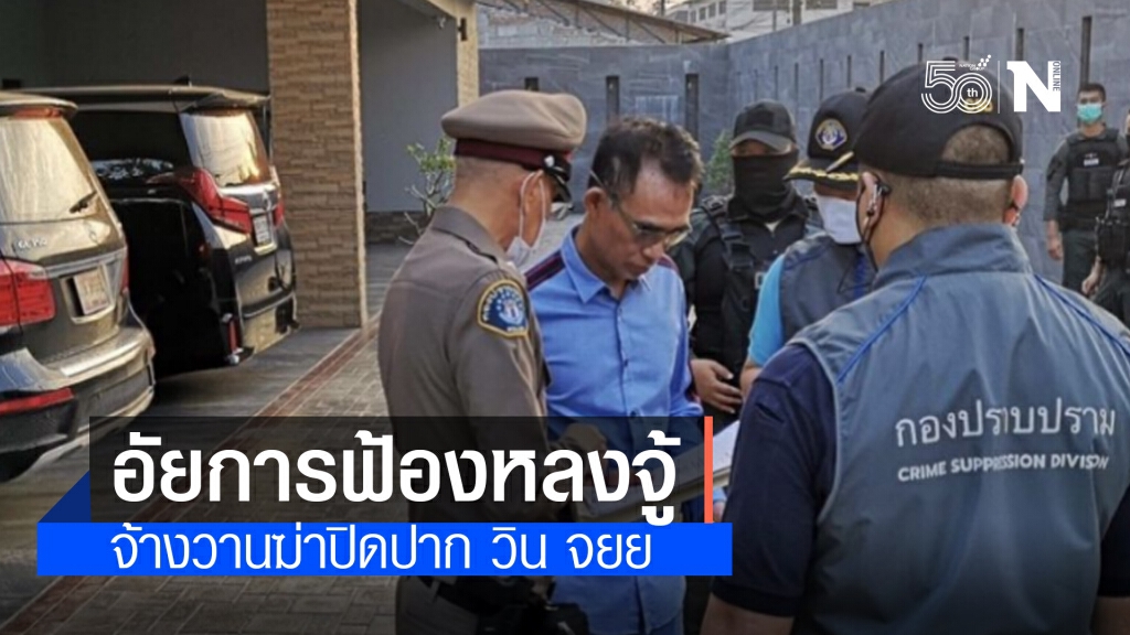 อัยการฟ้อง "หลงจู้ สมชาย" คดีจ้างวานฆ่าวินจยย. ไร้ญาติยื่นประกันตัว ศาลนัดสอบคำให้การจำเลย 23 ก.ค.