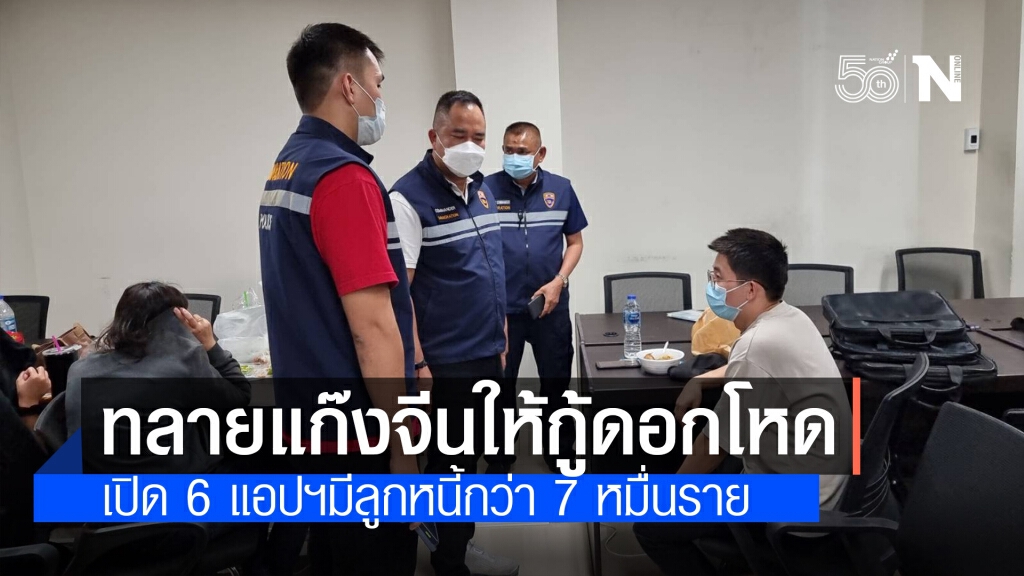 บุกทลายแก๊งแอปฯเงินกู้ดอกเบี้ยโหด พบนายทุนจีนเป็นเจ้าของ มีลูกหนี้กว่า 7 หมื่นราย บุกทลายแก๊งแอปฯเงินกู้ดอกเบี้ยโหด พบนายทุนจีนเป็นเจ้าของ มีลูกหนี้กว่า 7 หมื่นราย