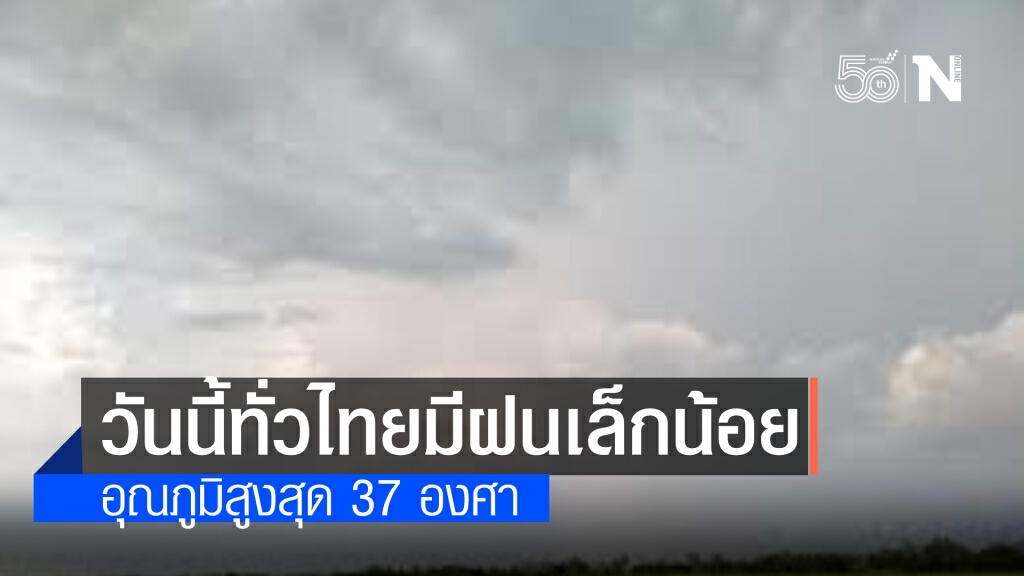 สภาพอากาศวันนี้ มรสุมอ่อนตัว แต่ยังคงมีฝนเล็กน้อย เตือนฝั่งอันดามัน ระวังเดินเรือใกล้ที่มีฝนฟ้าคะนอง