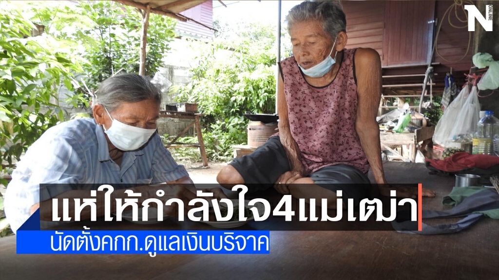 แห่ให้กำลังใจ4แม่เฒ่า-ตั้งคกก.ดูเงินบริจาค