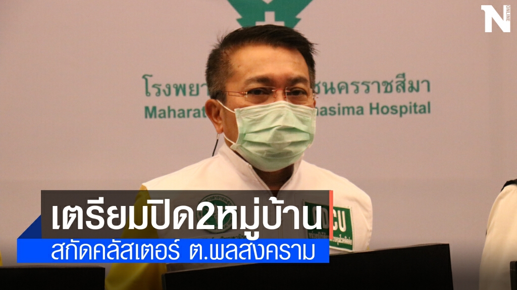 จ่อปิด 2 หมู่บ้าน สกัดคลัสเตอร์ครอบครัว ต.พลสงคราม อ.โนนสูง