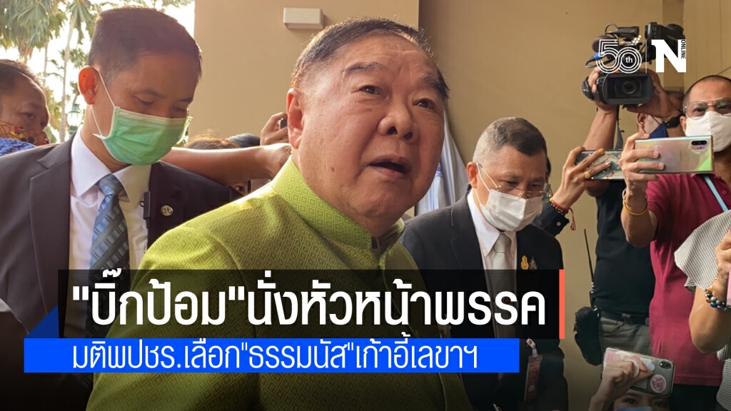 ไม่พลิกโผ "ประวิตร" นั่งเก้าอี้หัวหน้าพรรค พปชร.อีกสมัย ไม่พลิกโผ "ประวิตร" นั่งเก้าอี้หัวหน้าพรรค พปชร.อีกสมัย