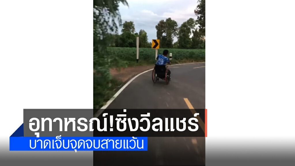 หนุ่มพิการคึกคะนองนำวีลแชร์ต่อหัวลากไฟฟ้าวิ่งบนถนนหลุดโค้งบาดเจ็บ