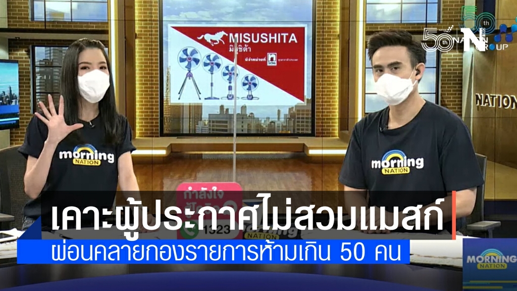 ไฟเขียว "ผู้ประกาศ" ถอดแมสก์อ่านข่าวได้ มีผลวันที่ 21 มิ.ย.