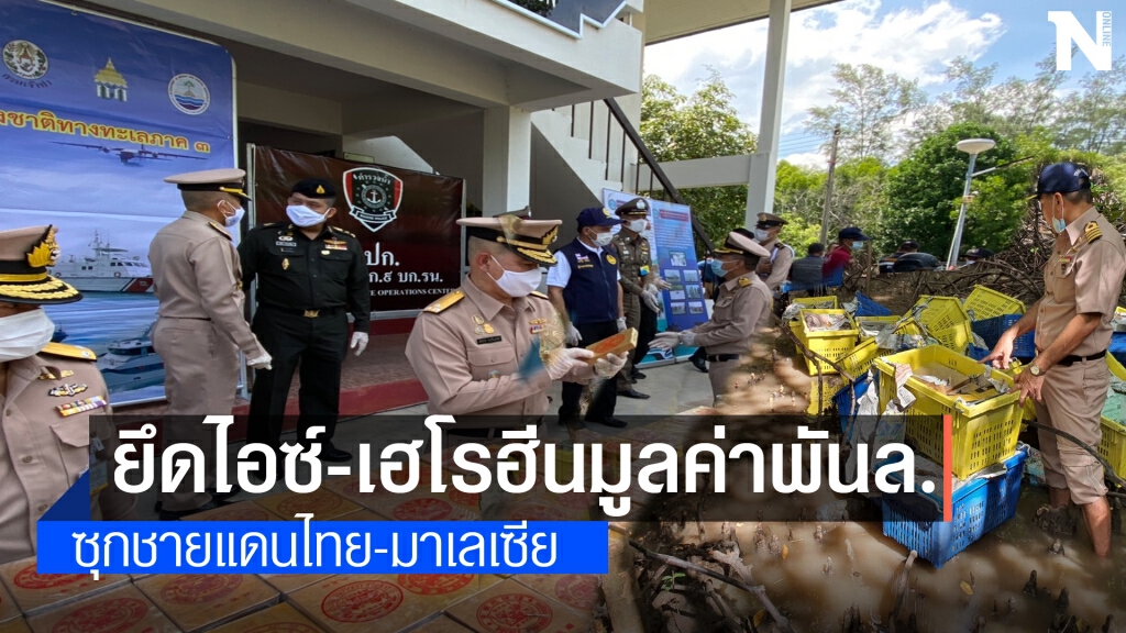 ยึดไอซ์-เฮโรฮีนมูลค่าพันล้านบาทซุกป่าชายเลนไทย-มาเลเซีย ยึดไอซ์-เฮโรฮีนมูลค่าพันล้านบาทซุกป่าชายเลนไทย-มาเลเซีย