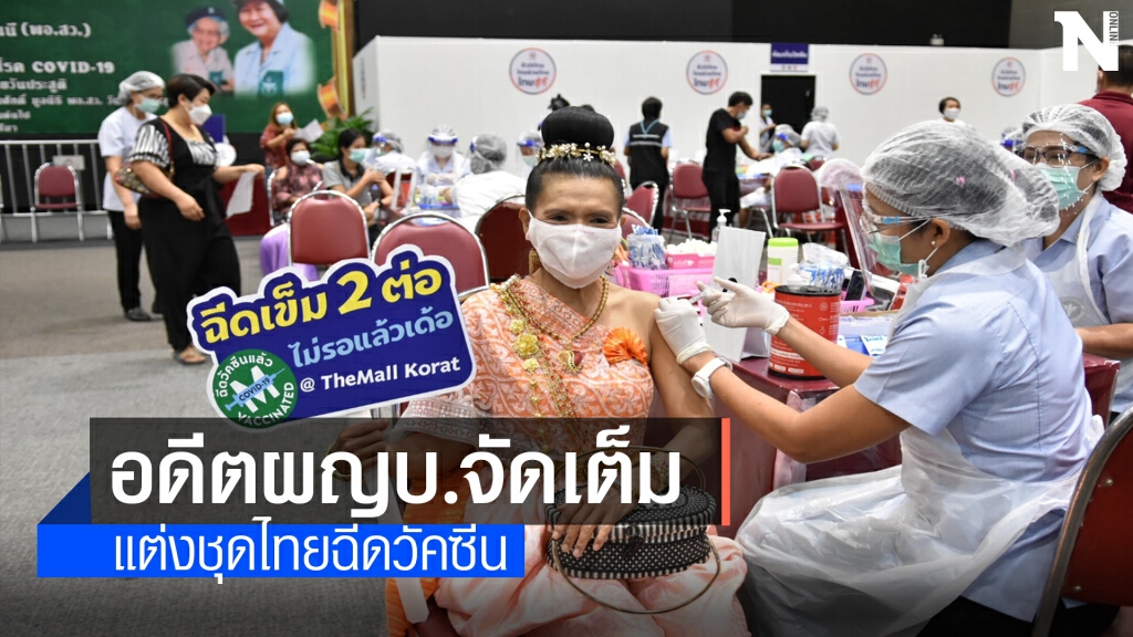 ฮือฮา..สาวใหญ่อดีตผญบ.แต่งชุดไทย ฉีดวัคซีนโควิด ฮือฮา..สาวใหญ่อดีตผญบ.แต่งชุดไทย ฉีดวัคซีนโควิด