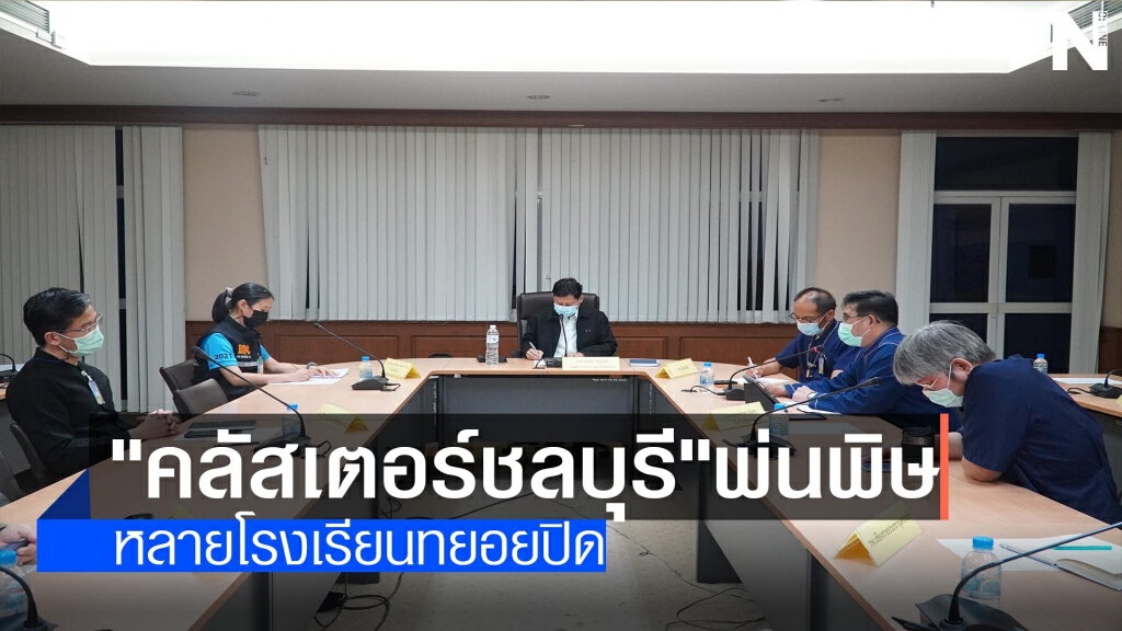 "คลัสเตอร์ชลบุรี"พ่นพิษ-โรงเรียนทยอยปิด "คลัสเตอร์ชลบุรี"พ่นพิษ-โรงเรียนทยอยปิด