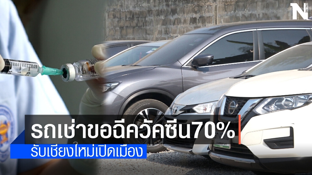 รถเช่าขอฉีควัคซีนร้อยละ70รับเชียงใหม่เปิดเมือง รถเช่าขอฉีควัคซีนร้อยละ70รับเชียงใหม่เปิดเมือง