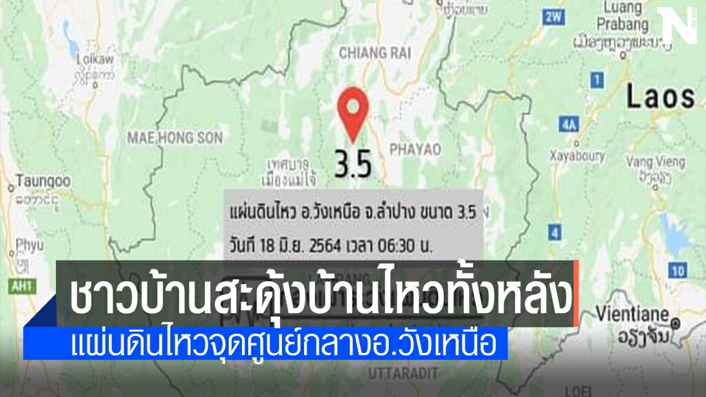 ชาววังเหนือตกใจแผ่นดินไหวขนาด 3.5